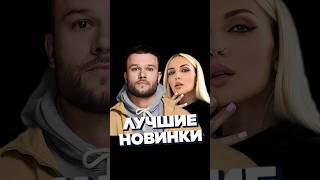 Новинки Недели 17.02 #Worldmusiccharts #Лучшиеновинки #Новинкинедели #Русскиехиты #Лучшиепесни #2024