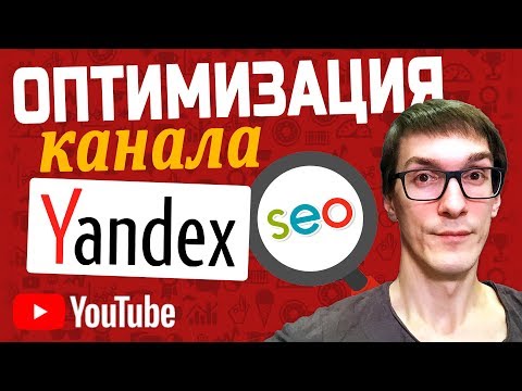 Как раскрутить канал в Яндекс и Google? Как настроить SEO продвижение канала на YouTube Как раскрутить канал в Яндекс и Google? Как настроить SEO продвижение канала на YouTube