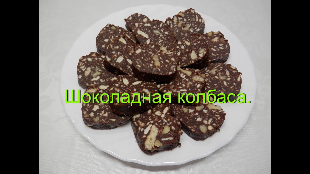 Колбаска из печенья рецепт в домашних условиях Колбаска из печенья рецепт в домашних условиях