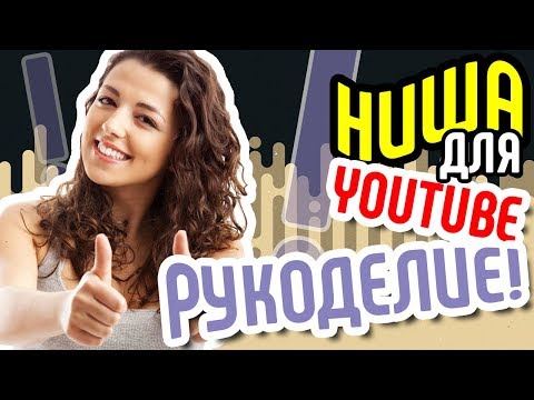 Каналы на ютуб с рукоделием Каналы на ютуб с рукоделием