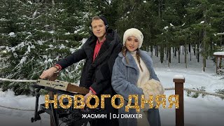 Жасмин, Dj Dimixer - Новогодняя (Mood Video) Премьера 2023