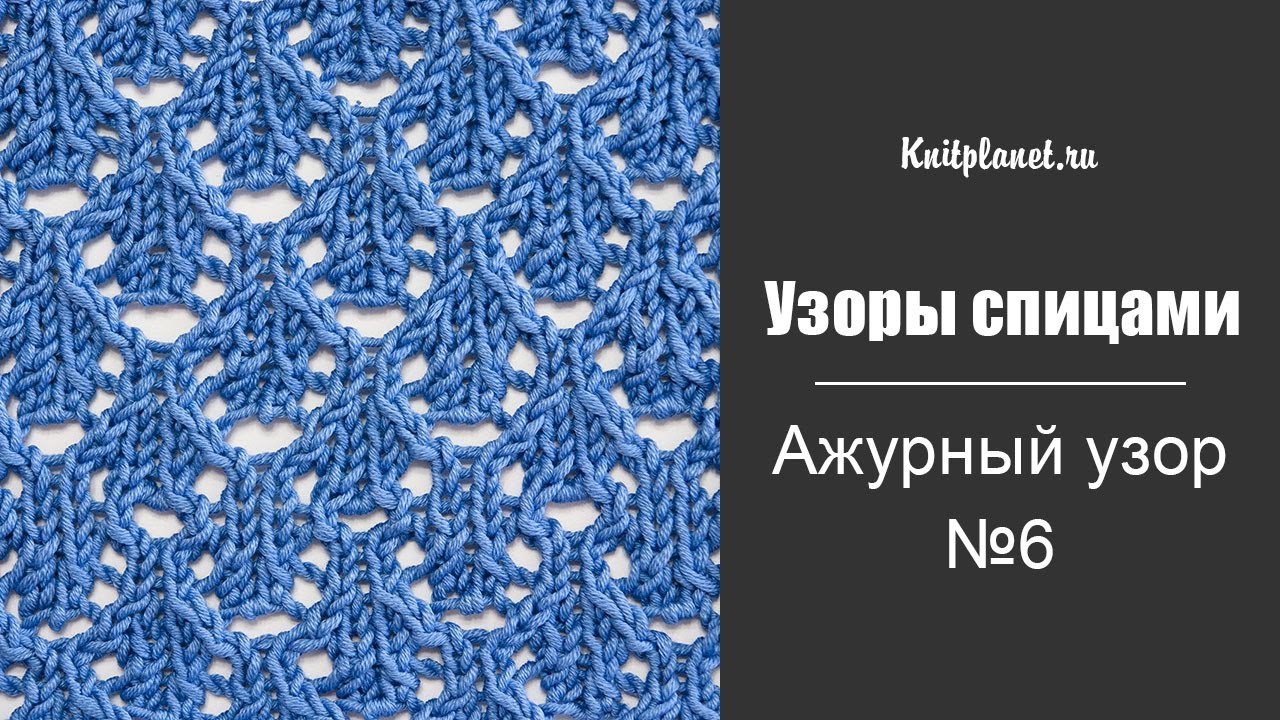 Узоры спицами планета вязания Узоры спицами планета вязания