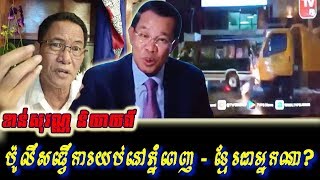 Khan sovan - ប៉ូលីសពេលយប់ និង ខ្មែរជាអ្នកណា, Khmer news today, Cambodia hot news, Breaking news