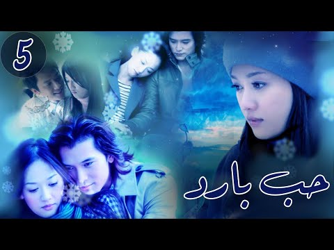 المسلسل الصيني “حب بارد” | “Blue Love” الحلقة 5 مترجم للعربية من نوع : (رومانسي،مثلث حب، حب بارد)