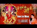 Listen Maa Sun Le Maa I ANUJA SINHA I Devi Bhajan I Full Audio Song