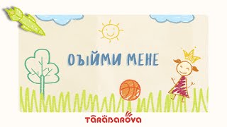 Tarabarova Обійми Мене