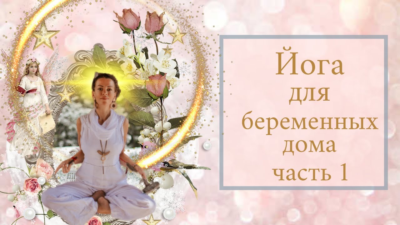 Йога для беременных на гоа 8