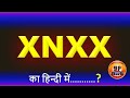 XNXX Meaning In Hindi | XNXX Ka Matlab Kya Hota Hai | XNXX ka arth kya hota hai | XNXX Means | XNXX