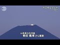 神秘的なパール富士 富士山頂から昇る月を撮影