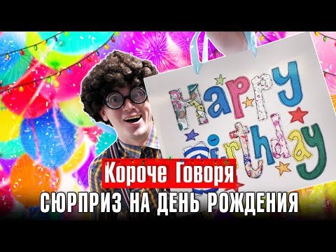 КОРОЧЕ ГОВОРЯ, СЮРПРИЗ НА ДЕНЬ РОЖДЕНИЯ КОРОЧЕ ГОВОРЯ, СЮРПРИЗ НА ДЕНЬ РОЖДЕНИЯ