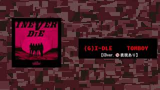 Cdver.表現あり.日本語訳Tomboy