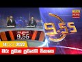 Hiru TV News 9.55 PM 14-10-2022