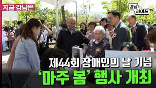 ‘마주 봄’ 장애인의 날 기념행사 열려