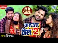 #Video करुआ तेल 2 | #Ritesh Pandey | #Dimpal Singh | Karua Tel 2 | Bhojpuri Hit Song 2020