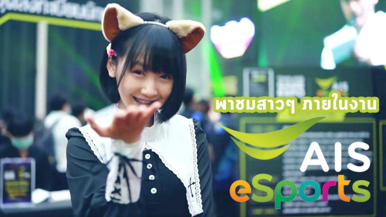 มาพบกับแว่นแดงขากวนสายป่วนงานอีเวนท์ กับงาน Thailand Game Expo by AIS esports