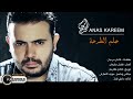 Anas Kareem - 7elm Al Tar7a
