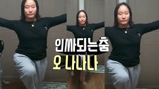 오나나나 중독성 최강 요즘 유행 인싸되는춤 Oh Nanana 댄스 나도 춰봤다 온난화 주범 오나나나 중독성 최강 요즘 유행 인싸되는춤 Oh Nanana 댄스 나도 춰봤다 온난화 주범