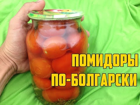 Помидоры по-болгарски на зиму / Маринованные помидоры на зиму Помидоры по-болгарски на зиму / Маринованные помидоры на зиму
