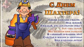 Поздравления с нем шахтёра 151