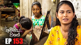 Amma Wage   | Episode 153 | 25th August 2024