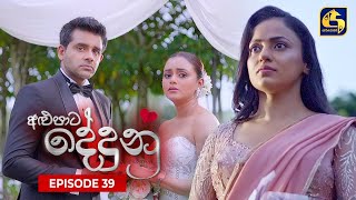 ALUPATA DEDUNU   || Episode 39 || 31st December 2023