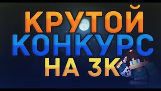 Самый крутой конкурс для всех Самый крутой конкурс для всех