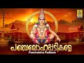 പഞ്ചലോഹപ്പടികളേ | Panchaloha Padikale | Ayyappa Devotional Songs Malayalam | Palkkavadi