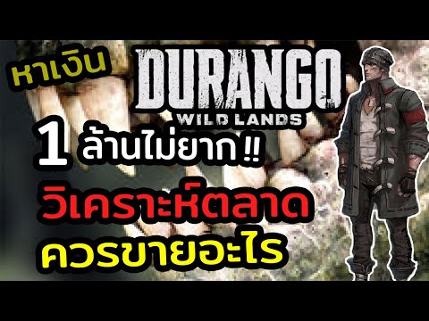 DURANGO ไทย EP07 | 1 ล้านไม่ยาก เผยวิธีการหาเงิน วิเคราะห์ตลาด ขายอะไรดี