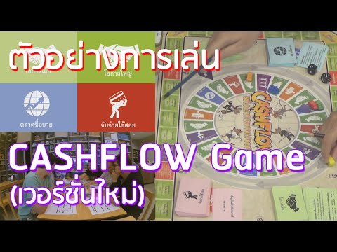 ตัวอย่างการเล่น CASHFLOW Game (เกมกระแสเงินสด) เวอร์ชั่นใหม่