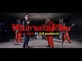ให้ฉันตายก่อนได้ไหม : วง สังกะสี feat. ฟิว วงคอนเทนเนอร์【Official MV】