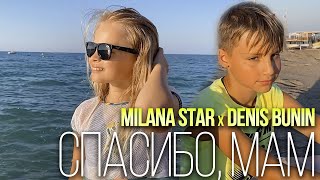 Milana Star & Денис Бунин - Спасибо, Мам