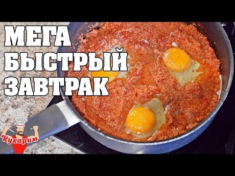 ТВОЙ ЛЮБИМЫЙ МЕГА БЫСТРЫЙ ЗАВТРАК! ТВОЙ ЛЮБИМЫЙ МЕГА БЫСТРЫЙ ЗАВТРАК!