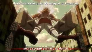 Shingeki No Kyojin Openingатака Титанов 1 Опенинг Вторжение Гигантовattack On Titan  Субтитры  Рус