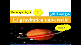 La Gravitation Universelle Tronc Commun Biof Partie 1 التجاذب الكوني