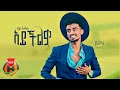 Jon Daniel - Aychlem | አይችልም - New Ethiopian Music 2023 (Official Video)