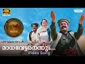 Madhavettanennum Video Song 4K Remastered |Priyadarshan | Oru Marubhoomikkadha|MG Sreekumar|Mohanlal