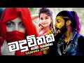Maduwithaka - Thushara Joseph New Music Video || 2021 New Sinhala Songs || New Sinhala Songs
