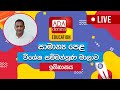 Ada Derana Education - History (O/L) 18-05-2023