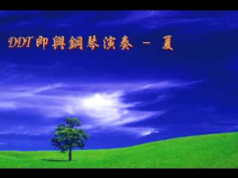 DDT即興鋼琴演奏-夏