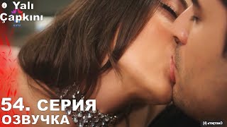 Зимородок 54 Серия Русская Озвучка