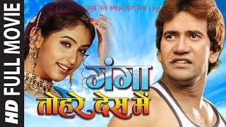 दनश लल यदव और गजन कपर क सपरहट भजपर फलम Hd - गग तहर दश म Ganga Tohre Des Mein