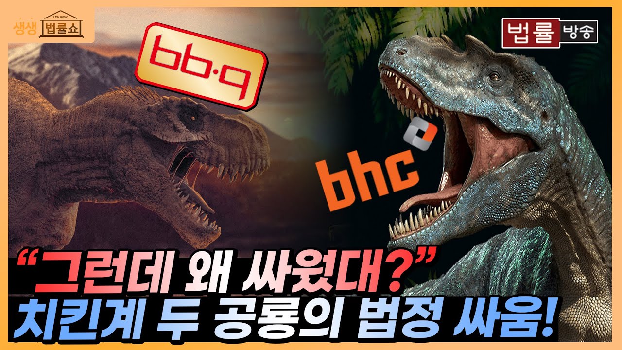 BBQ vs bhc 1000억 대 치킨 전쟁!!! 소송된 건수만 무려.. / 무료 법률상담 신청 02-557-8295