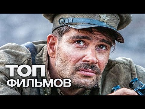 ТОП-10 РУССКИХ ФИЛЬМОВ О ВОЙНЕ 1941-1945!