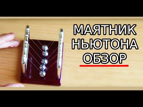 Как сделать маятник ньютона Как сделать маятник ньютона