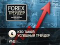 Введение в трейдинг на FOREX. (Алексей Лобода - Издательство Info-DVD) Введение в трейдинг на FOREX. (Алексей Лобода - Издательство Info-DVD)