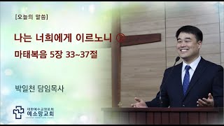 나는 너희에게 이르노니 ③ l 주일오전예배 l 2021-10-03