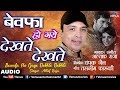 Altaf Raja - Bewafa Ho Gaye Dekhte Dekhte | Best Romantic Sad Song