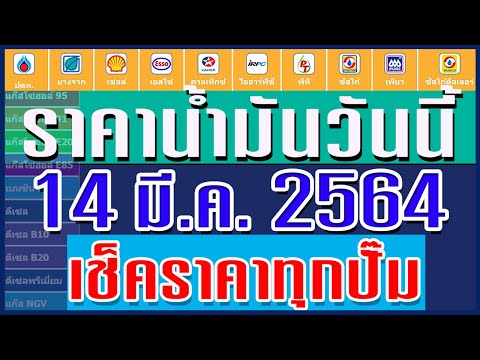 ราคาน้ำมันวันนี้ 14/03/64 เช็กราคาน้ำมันทุกปั๊ม | อัพเดตราคาน้ำมันวันนี้