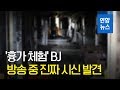 ‘흉가 체험’ 방송하던 BJ, 폐건물서 진짜 시신 발견 / 연합뉴스 (Yonhapnews)