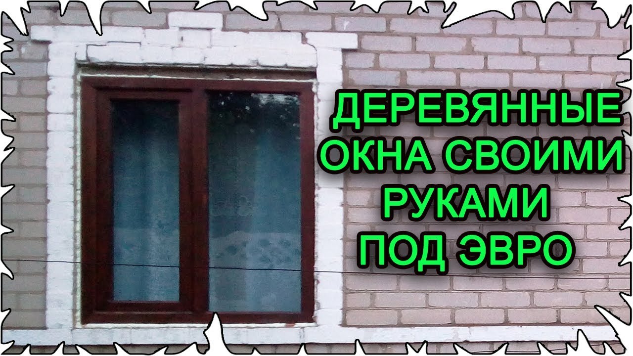 Сделать деревянные окна свои руки Сделать деревянные окна свои руки